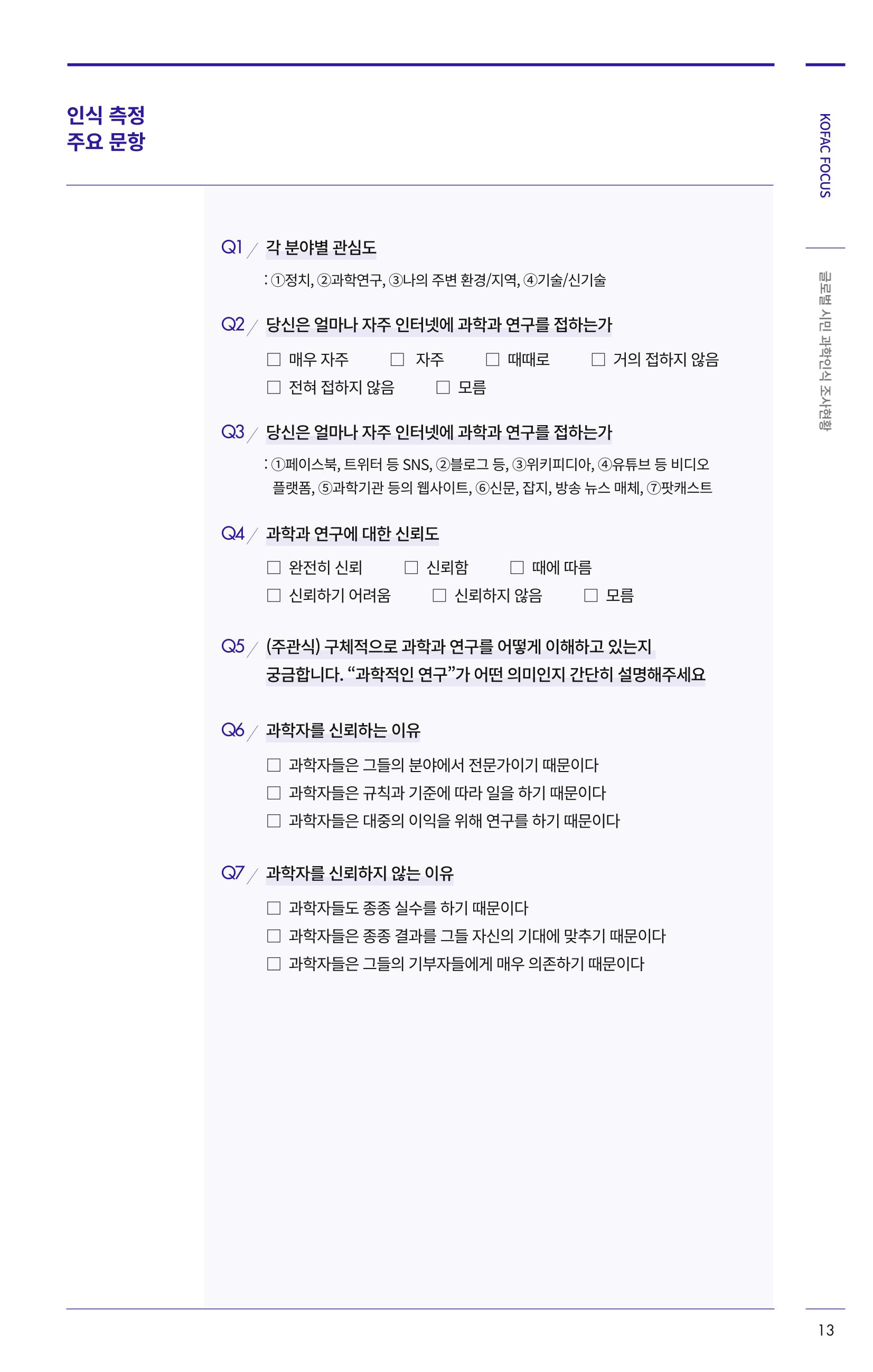 제27호_KOFAC_FOCUS_글로벌시민_과학인식_조사현황 13페이지