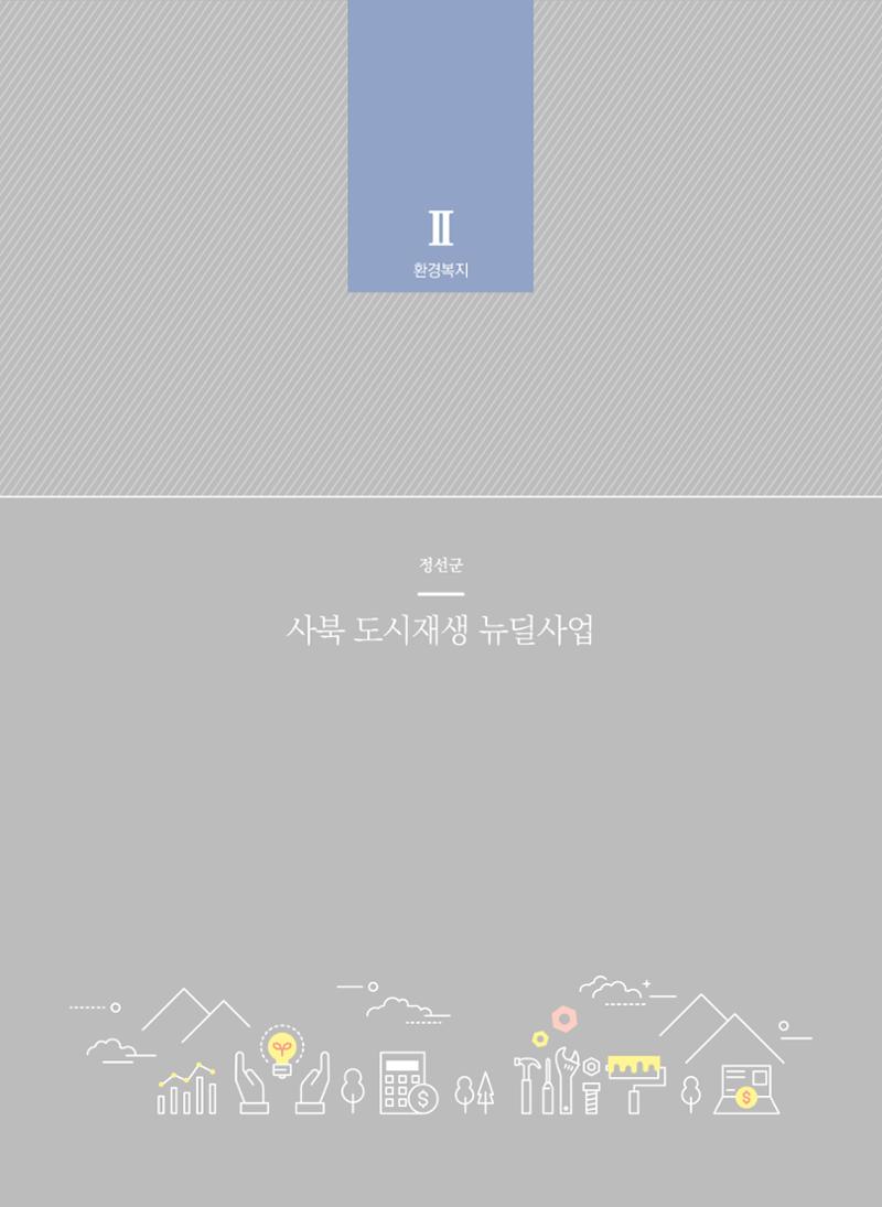 2021 폐광기금 사업 평가사례집(완) 41페이지