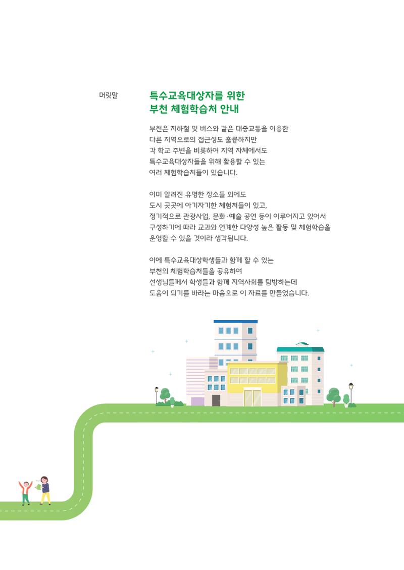 21.12 부천특수교육지원센터 특수교사용 부천 체험학습처 3페이지