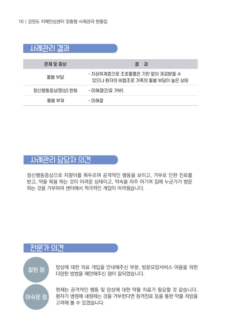 강원도 치매안심센터 사례관리 현황집 "힘들지만, 함께하는 행복' 16페이지