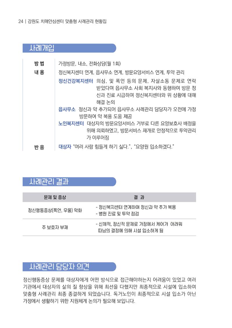 강원도 치매안심센터 사례관리 현황집 "힘들지만, 함께하는 행복' 24페이지