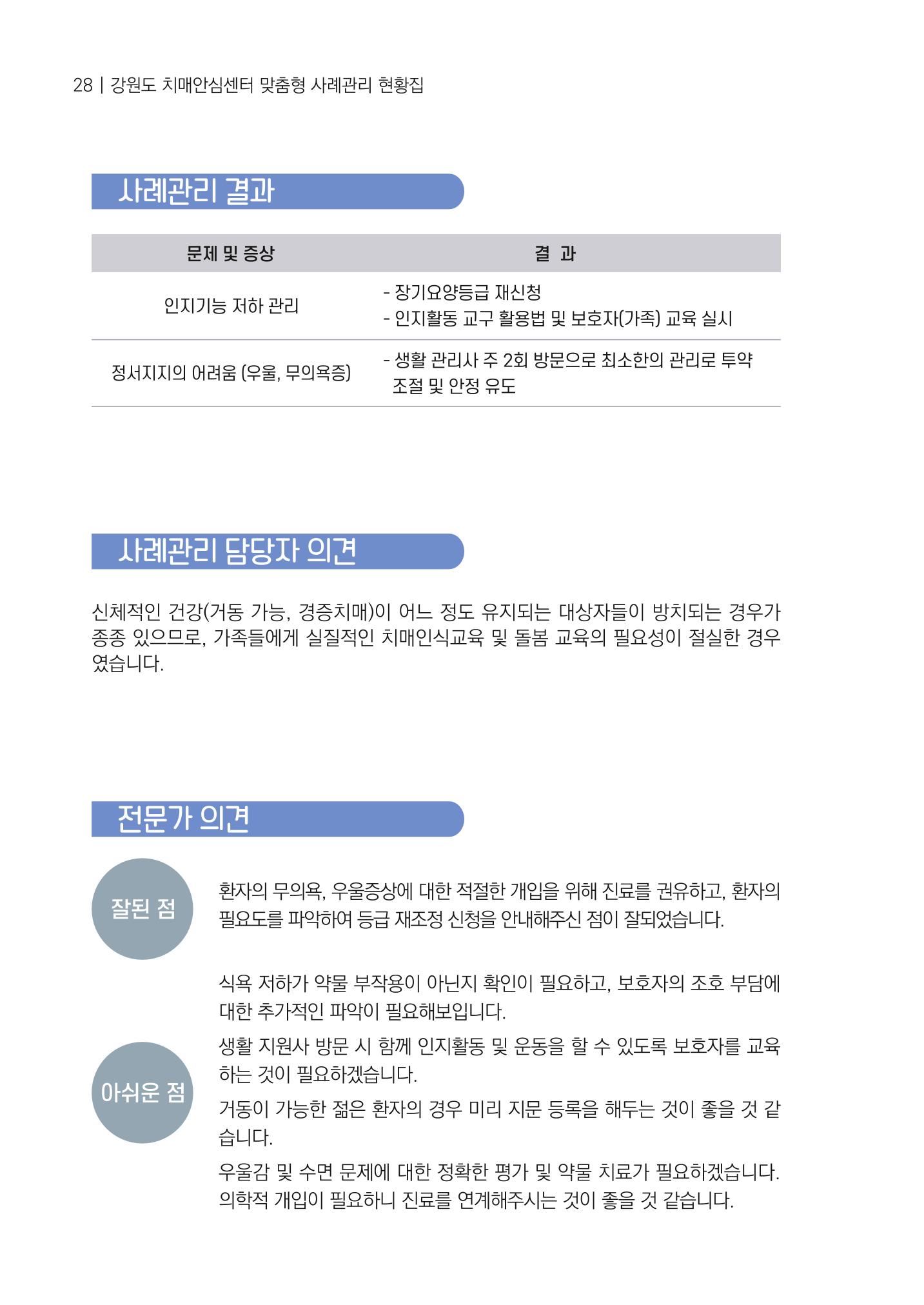 강원도 치매안심센터 사례관리 현황집 "힘들지만, 함께하는 행복' 28페이지