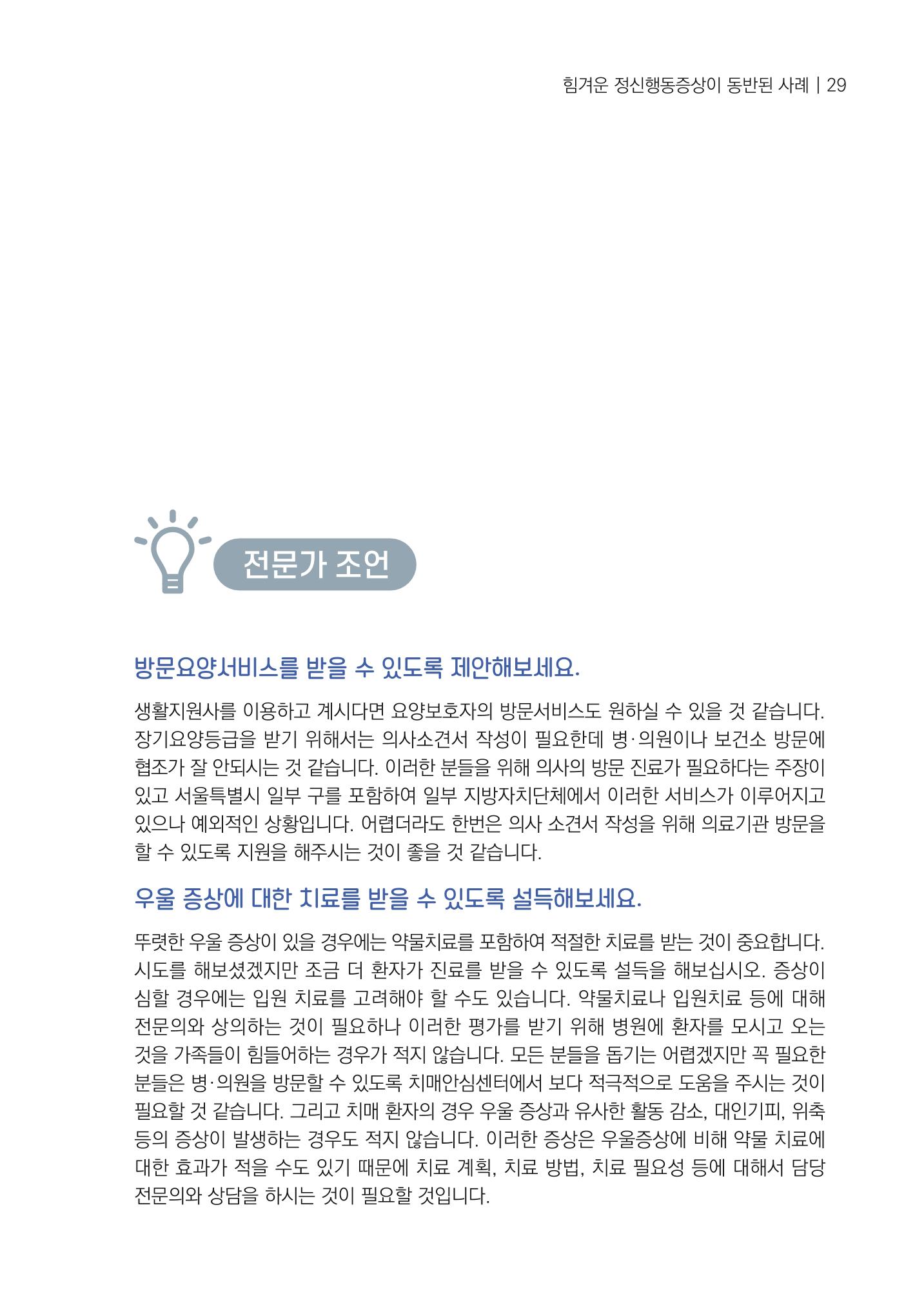 강원도 치매안심센터 사례관리 현황집 "힘들지만, 함께하는 행복' 29페이지