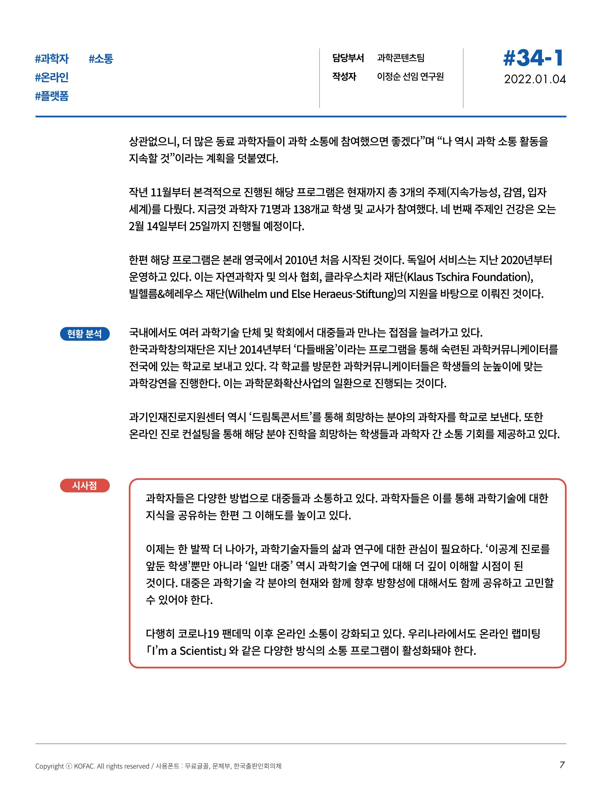 한국과학창의재단_34호_동향리포트 4페이지
