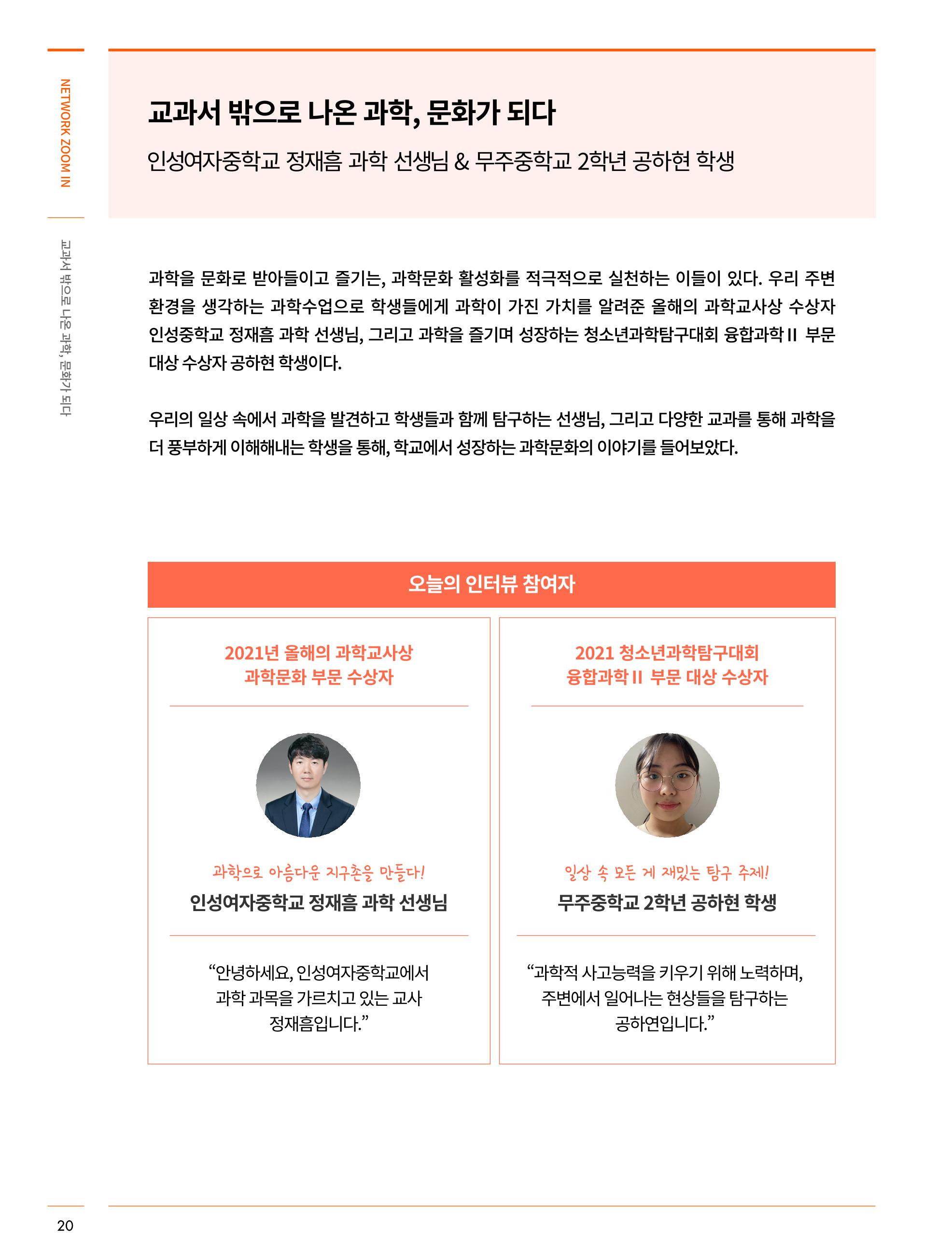한국과학창의재단_34호_네트워크줌인 3페이지