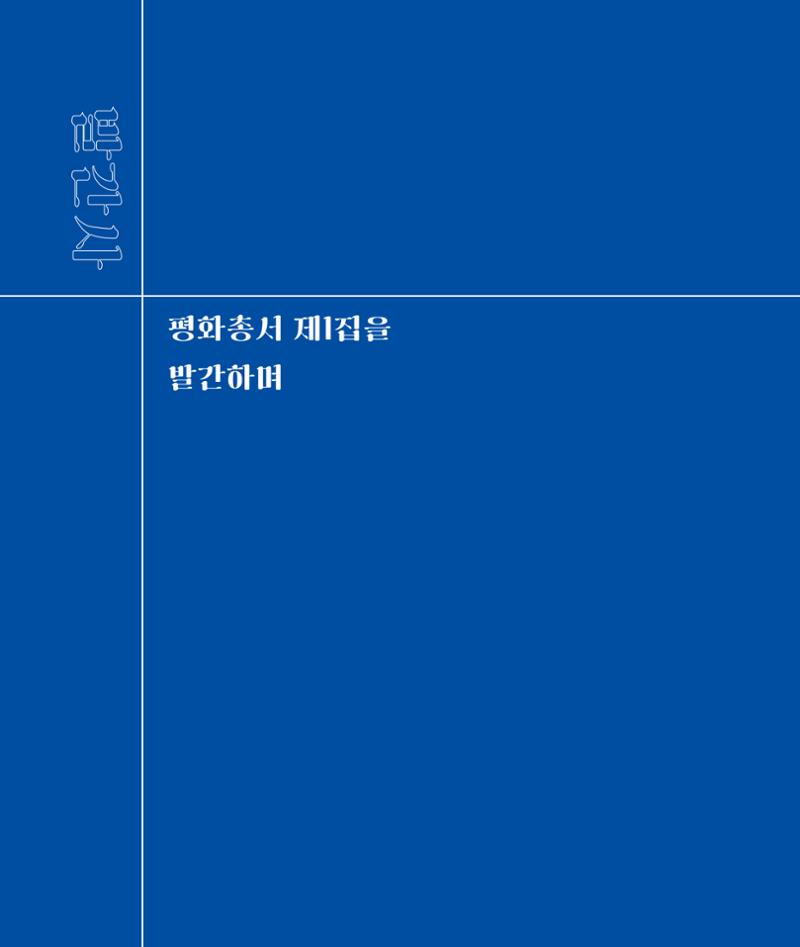 평화총서 2페이지
