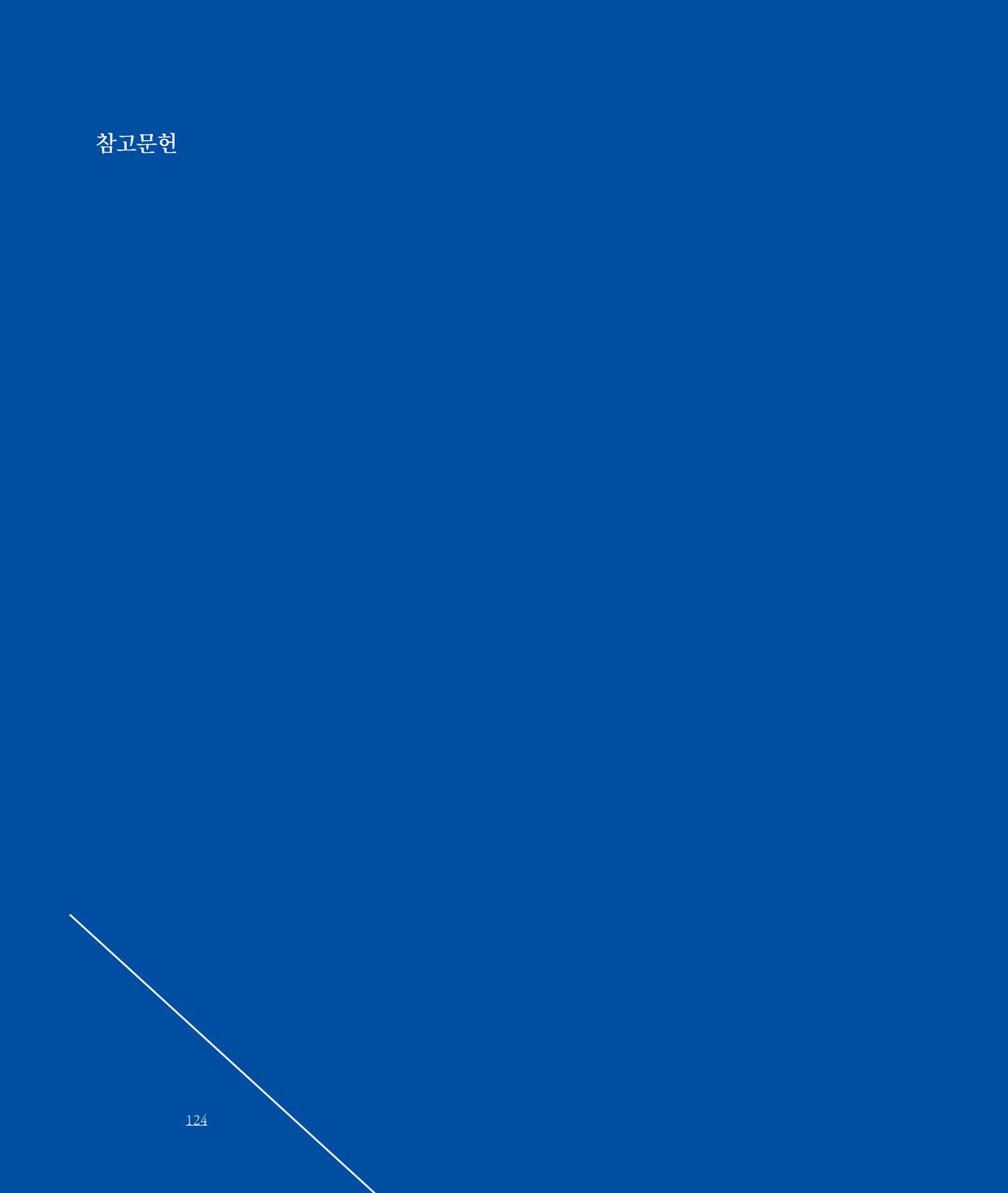 [인천문화재단] 평화총서 124페이지
