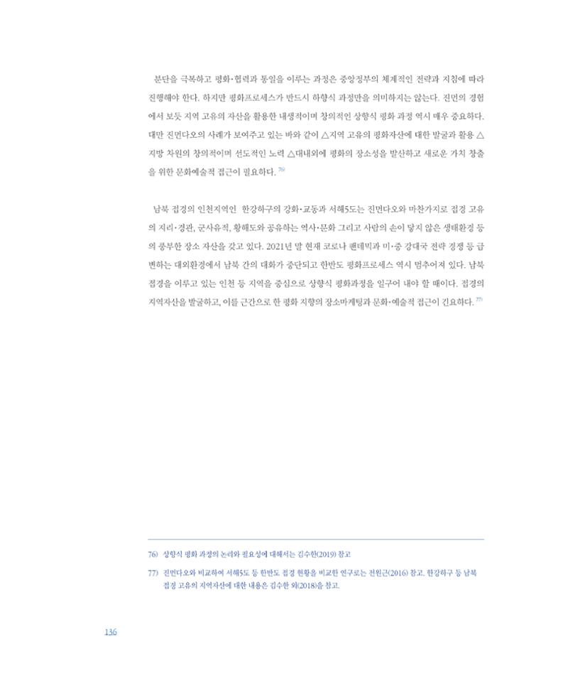[인천문화재단] 평화총서 136페이지