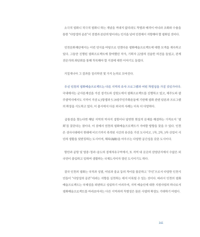 [인천문화재단] 평화총서 141페이지