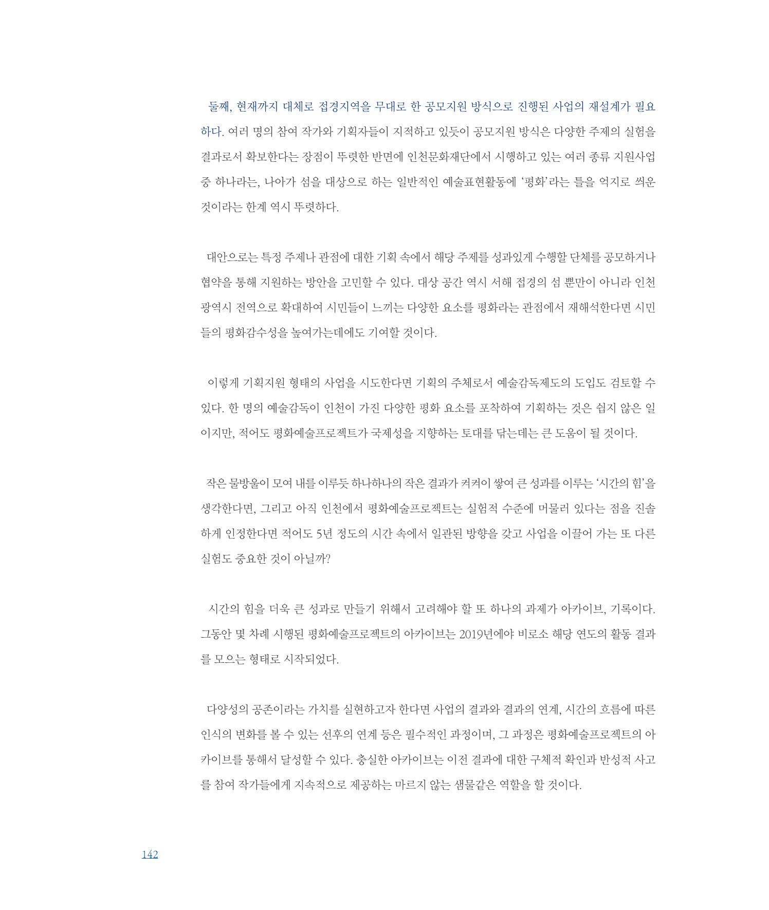 [인천문화재단] 평화총서 142페이지