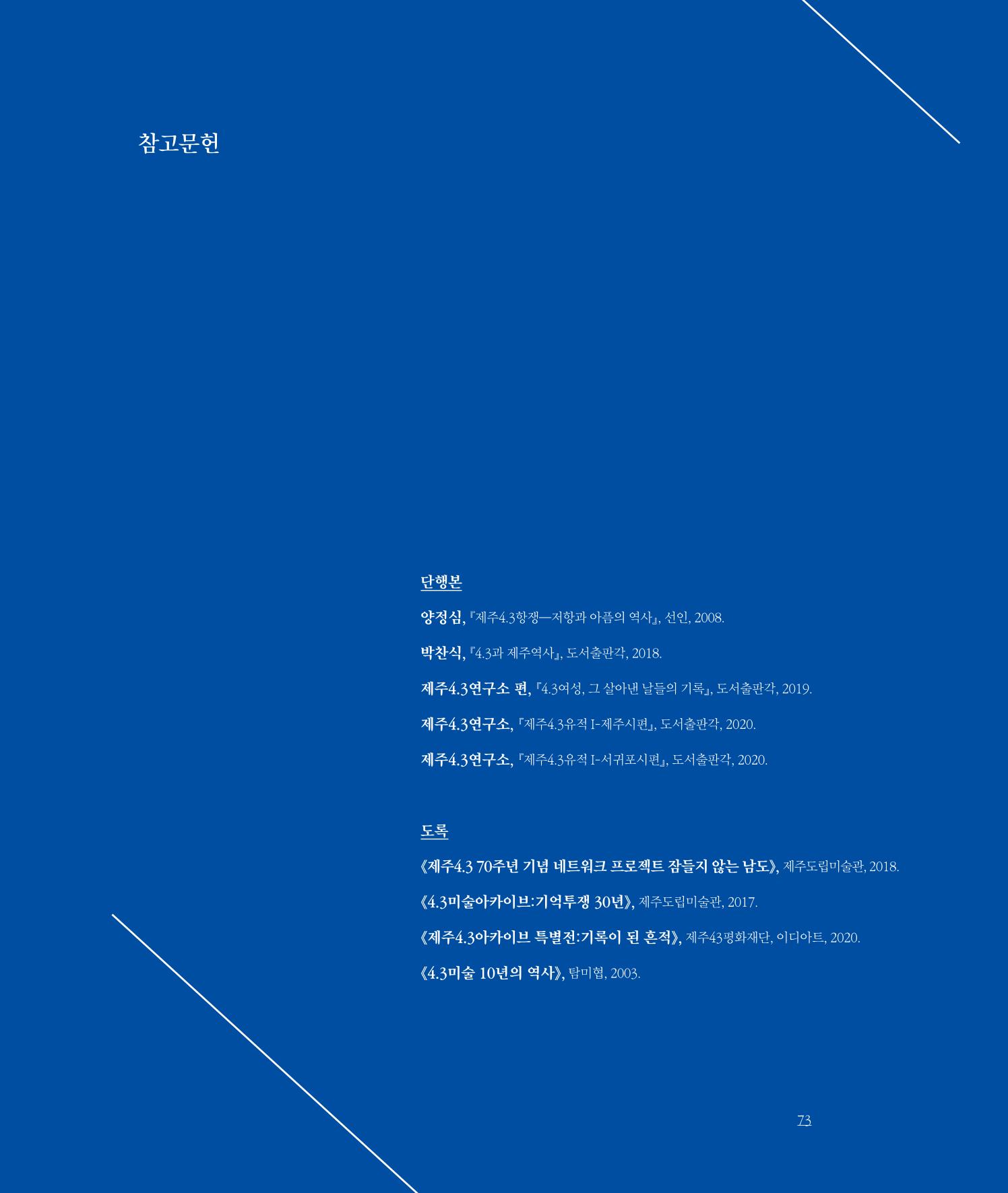 [인천문화재단] 평화총서 73페이지