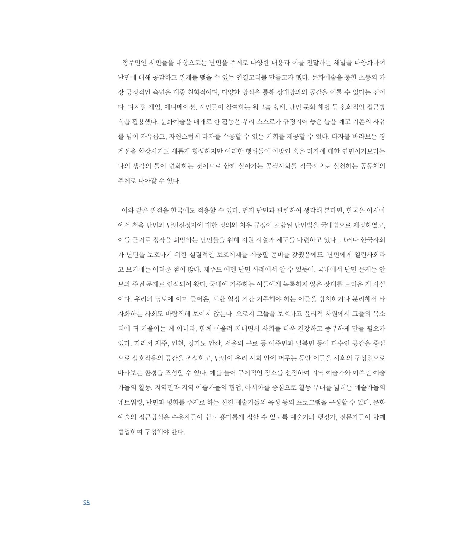 [인천문화재단] 평화총서 98페이지