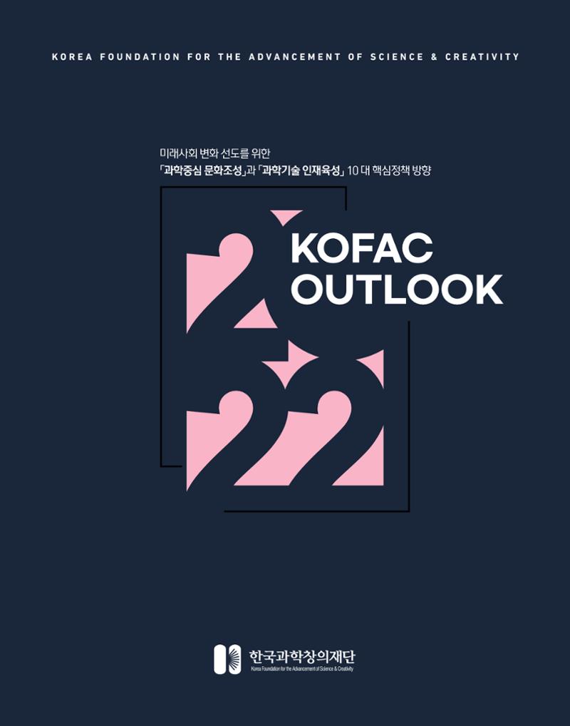 2022년_KOFAC OUTLOOK 1페이지