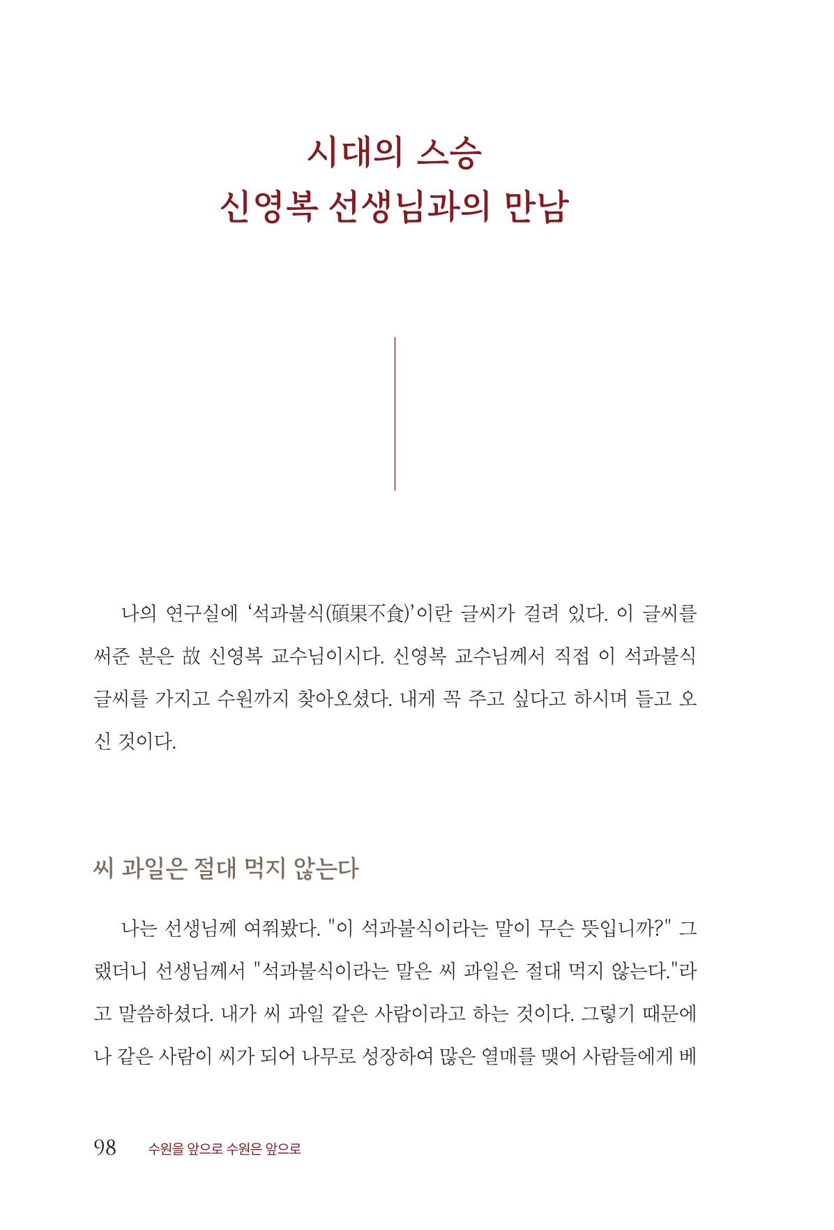 김준혁 자서전 수원을 앞으로 수원은 앞으로 - 도서출판 상아 100페이지
