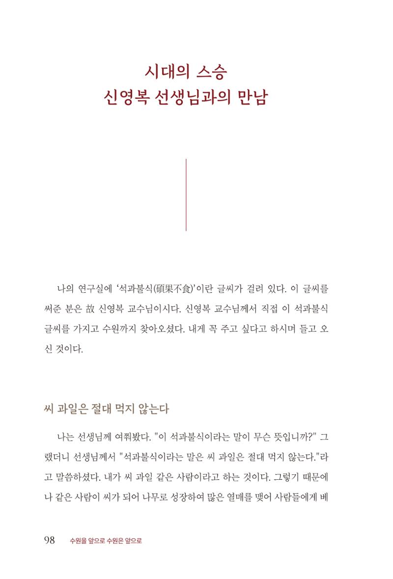 김준혁 자서전 수원을 앞으로 수원은 앞으로 - 도서출판 상아 100페이지