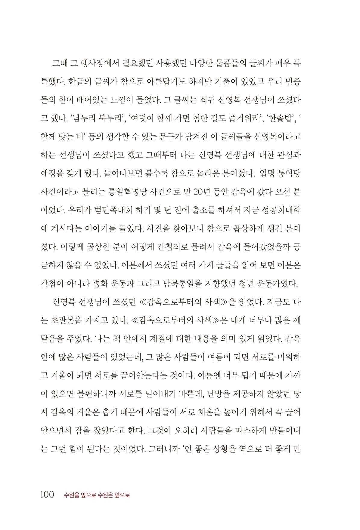 김준혁 자서전 수원을 앞으로 수원은 앞으로 - 도서출판 상아 102페이지