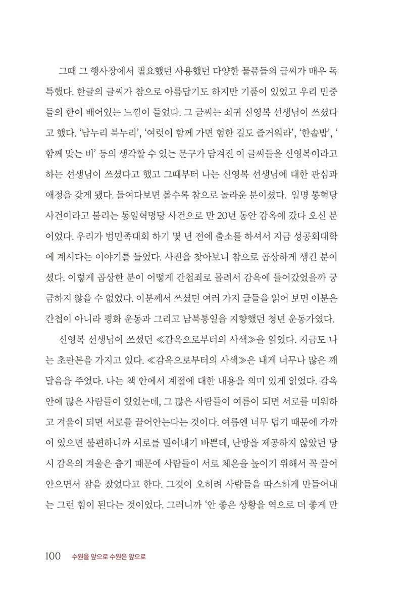 김준혁 자서전 수원을 앞으로 수원은 앞으로 - 도서출판 상아 102페이지