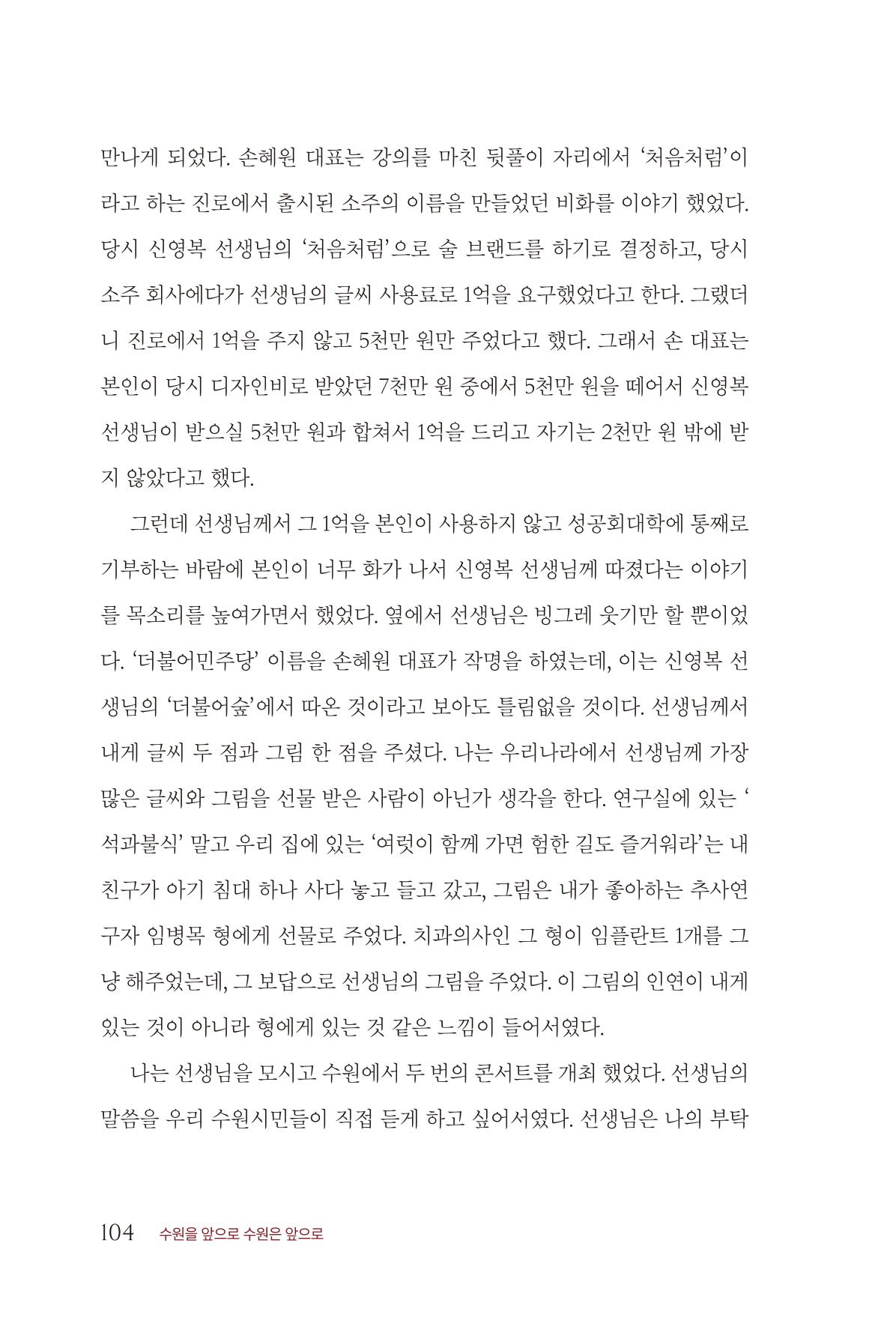 김준혁 자서전 수원을 앞으로 수원은 앞으로 - 도서출판 상아 106페이지