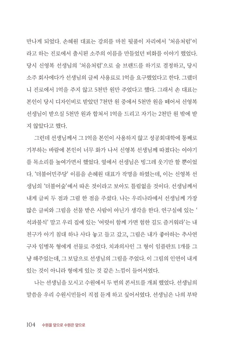 김준혁 자서전 수원을 앞으로 수원은 앞으로 - 도서출판 상아 106페이지