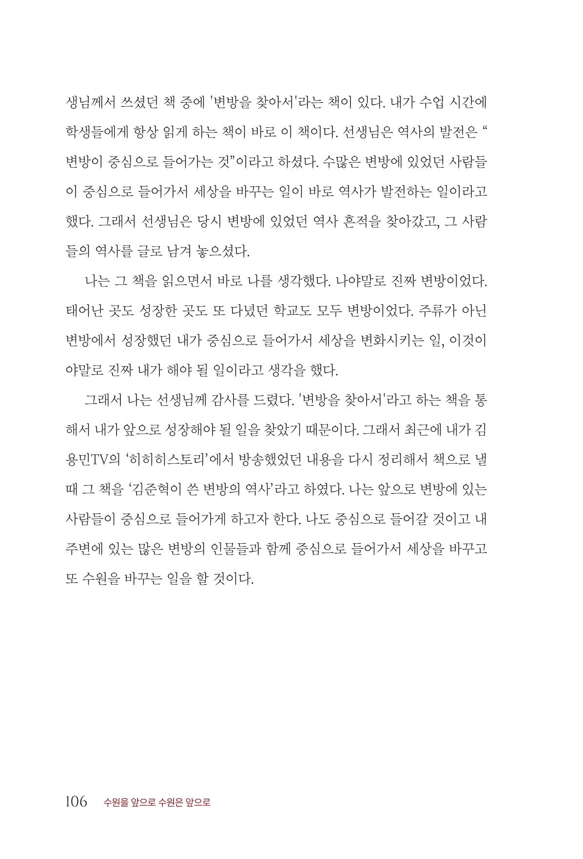 김준혁 자서전 수원을 앞으로 수원은 앞으로 - 도서출판 상아 108페이지