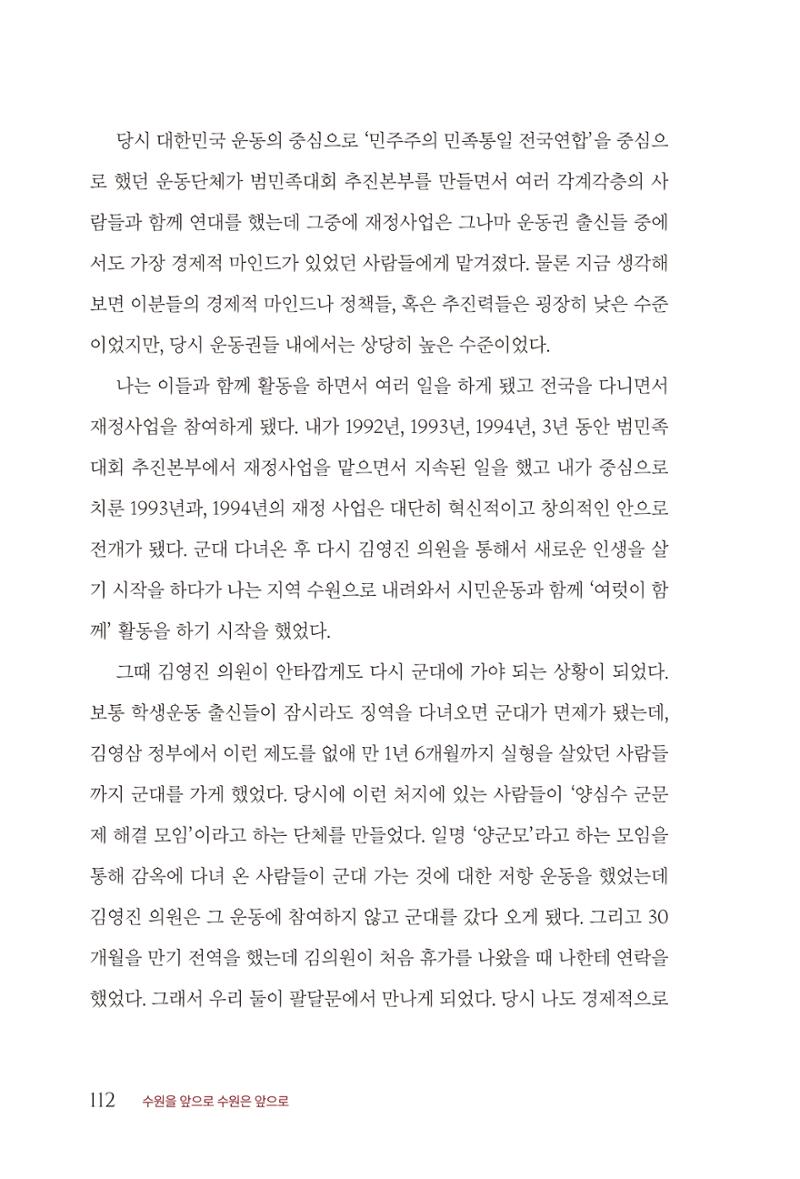 김준혁 자서전 수원을 앞으로 수원은 앞으로 - 도서출판 상아 114페이지