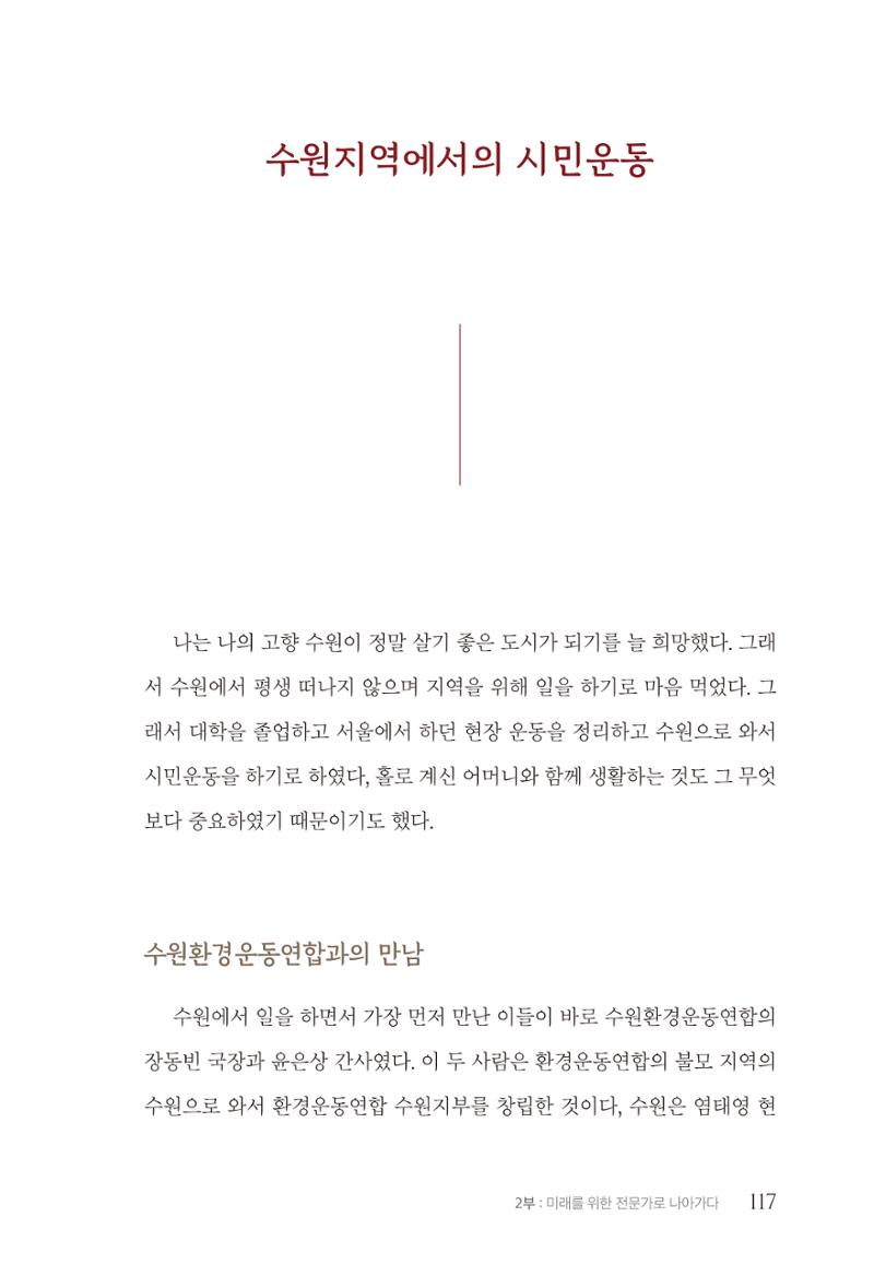 김준혁 자서전 수원을 앞으로 수원은 앞으로 - 도서출판 상아 119페이지