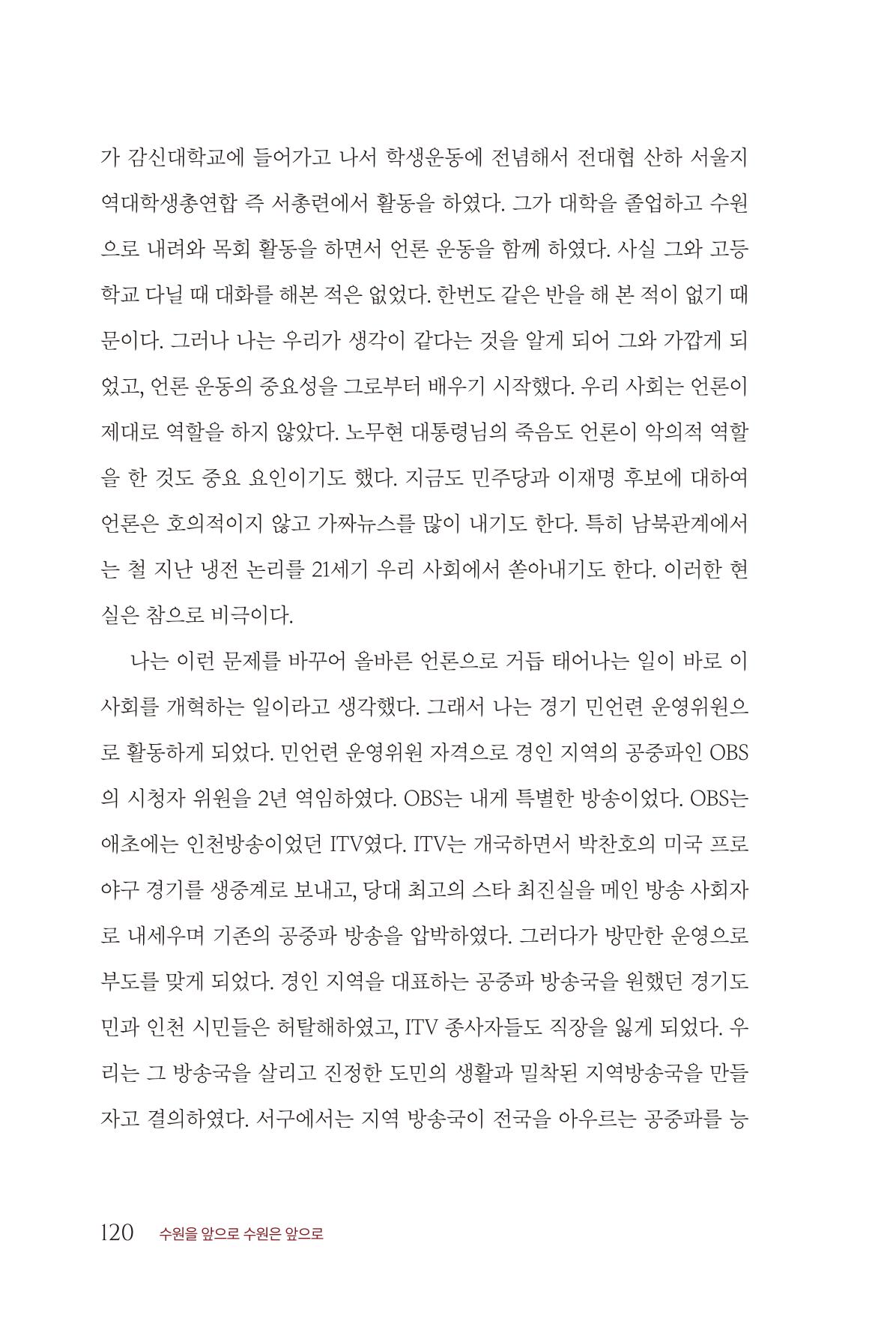 김준혁 자서전 수원을 앞으로 수원은 앞으로 - 도서출판 상아 122페이지