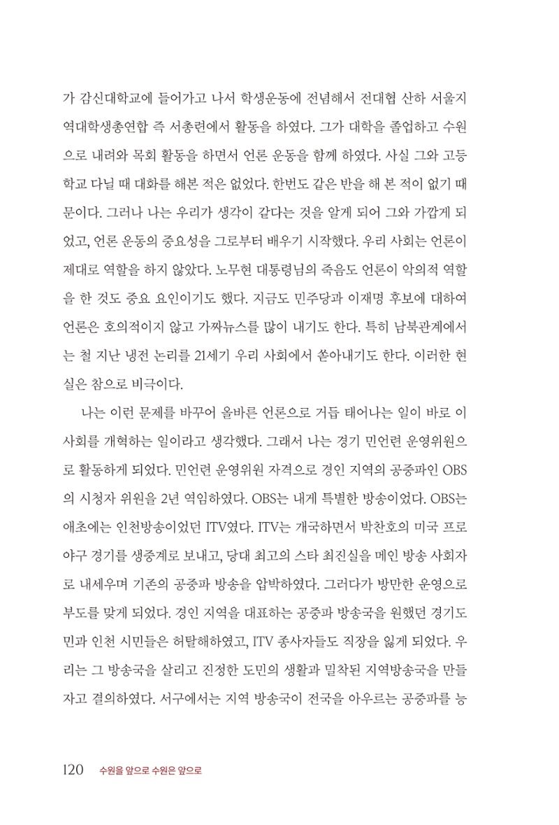 김준혁 자서전 수원을 앞으로 수원은 앞으로 - 도서출판 상아 122페이지