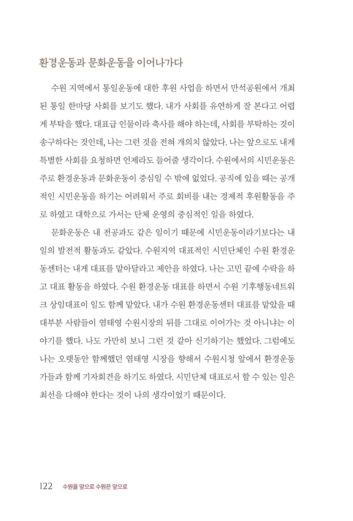 김준혁 자서전 수원을 앞으로 수원은 앞으로 - 도서출판 상아 124페이지