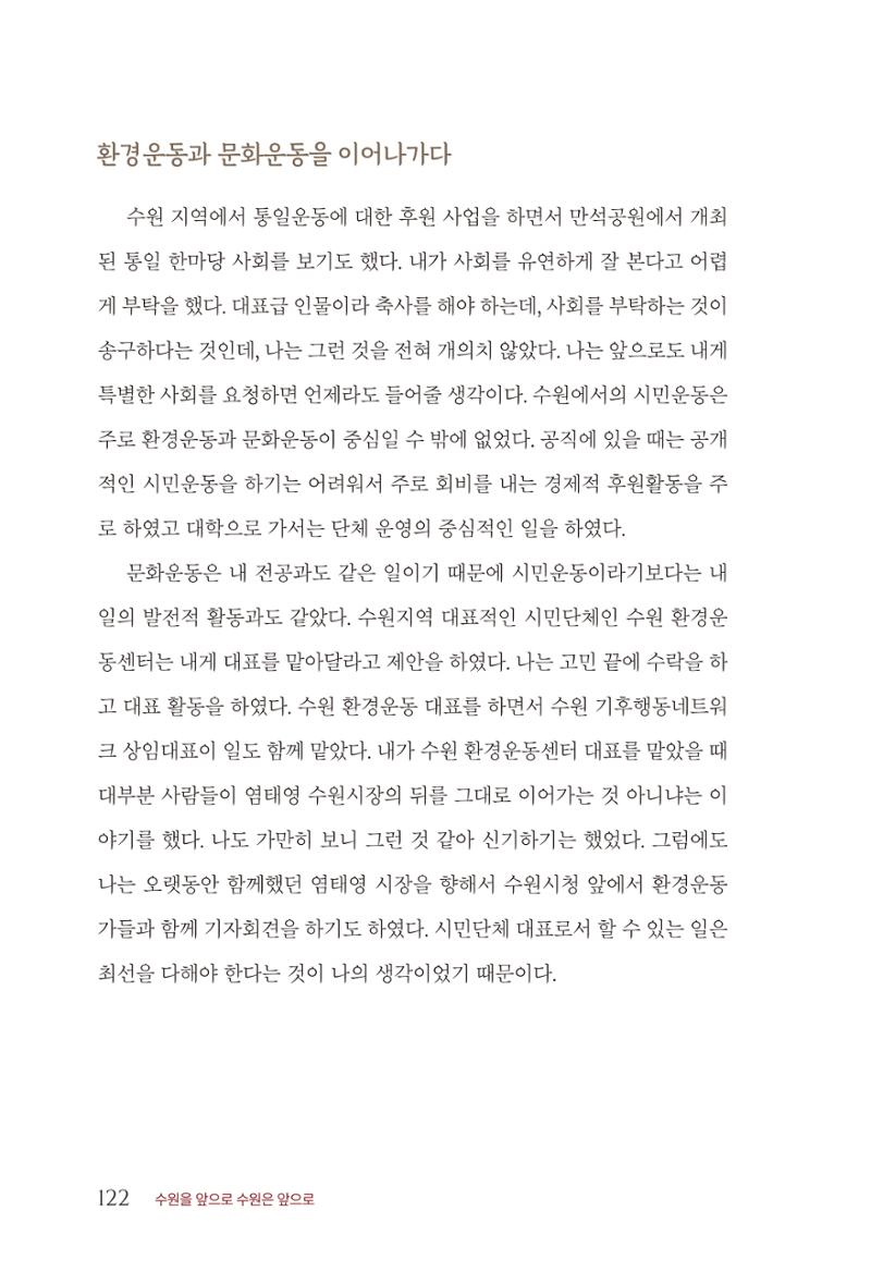 김준혁 자서전 수원을 앞으로 수원은 앞으로 - 도서출판 상아 124페이지