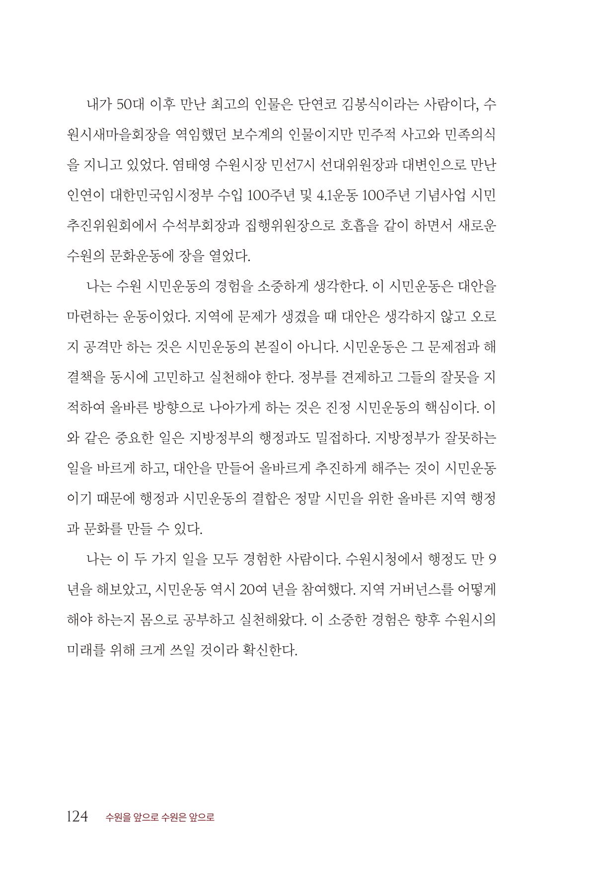 김준혁 자서전 수원을 앞으로 수원은 앞으로 - 도서출판 상아 126페이지