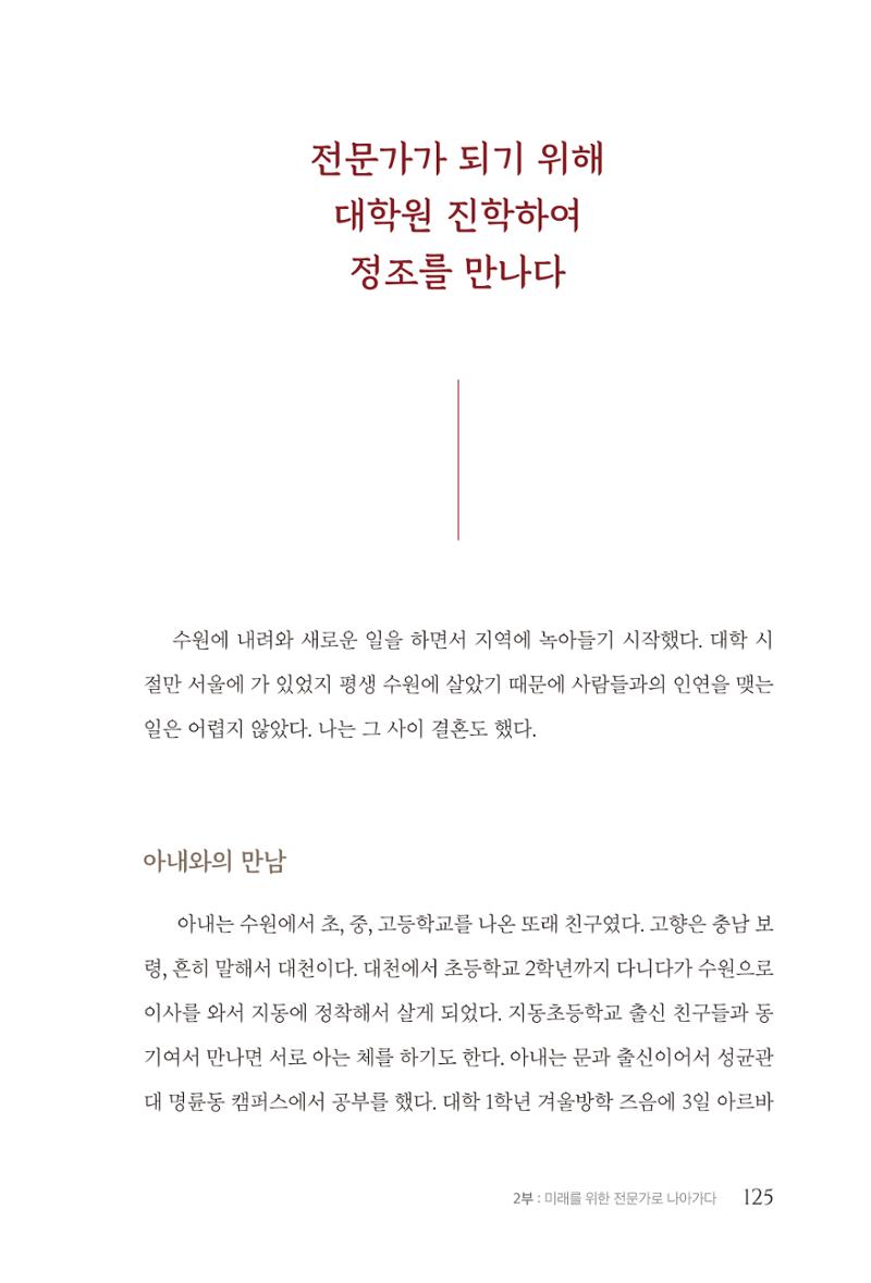 김준혁 자서전 수원을 앞으로 수원은 앞으로 - 도서출판 상아 127페이지