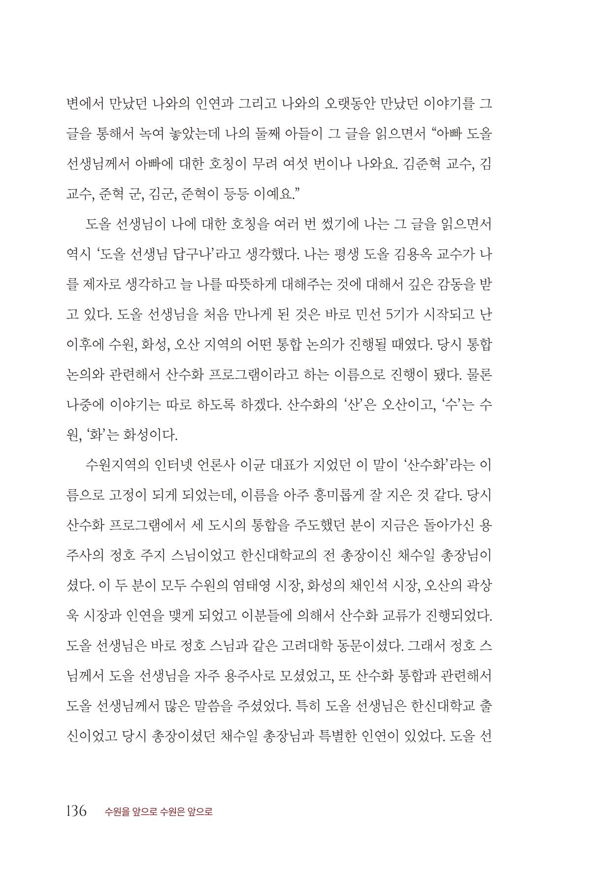 김준혁 자서전 수원을 앞으로 수원은 앞으로 - 도서출판 상아 138페이지