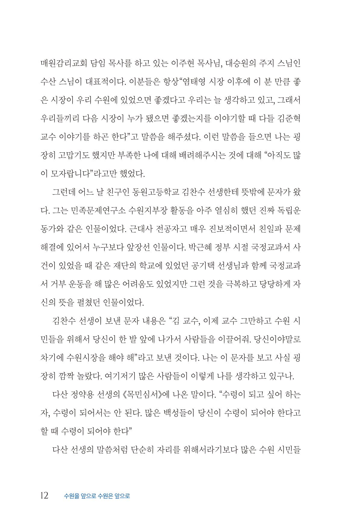 김준혁 자서전 수원을 앞으로 수원은 앞으로 - 도서출판 상아 14페이지