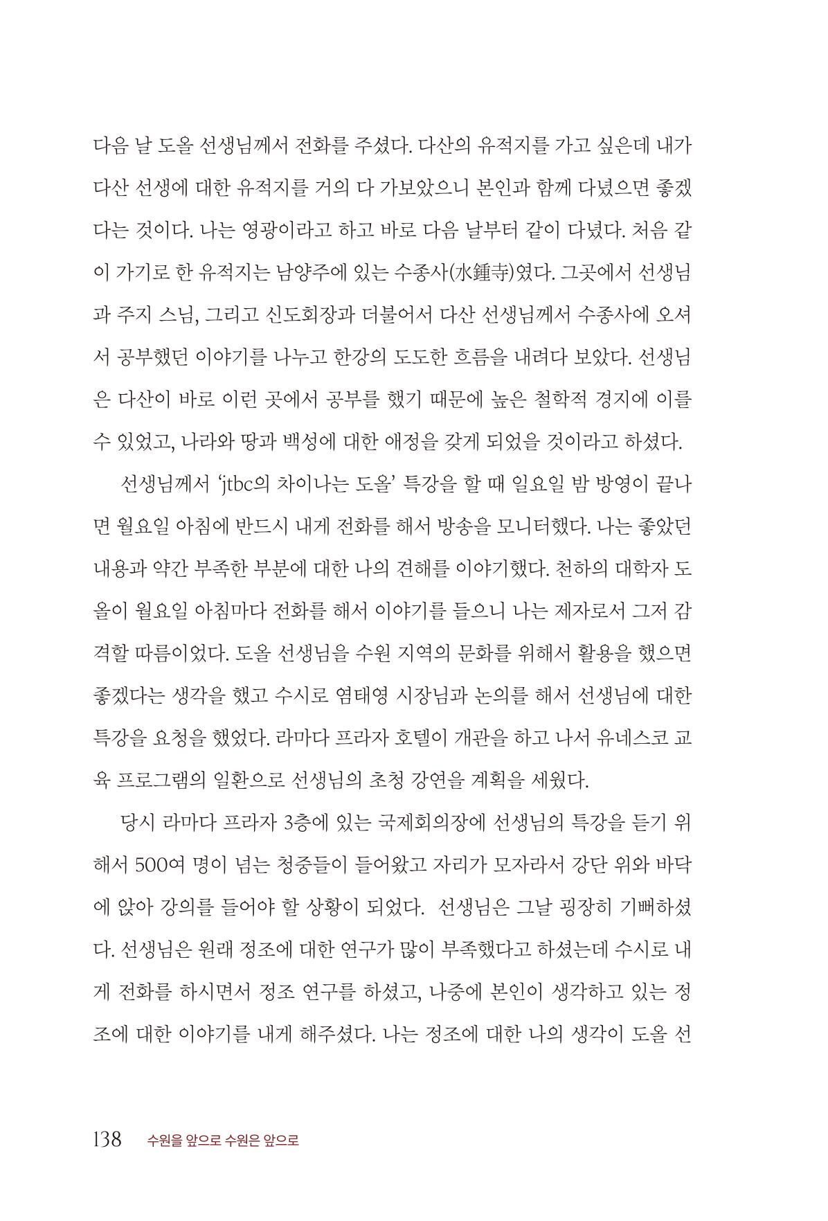 김준혁 자서전 수원을 앞으로 수원은 앞으로 - 도서출판 상아 140페이지