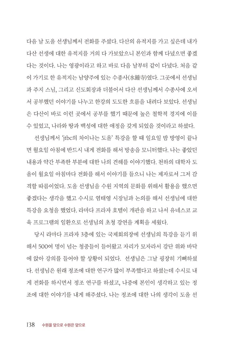 김준혁 자서전 수원을 앞으로 수원은 앞으로 - 도서출판 상아 140페이지