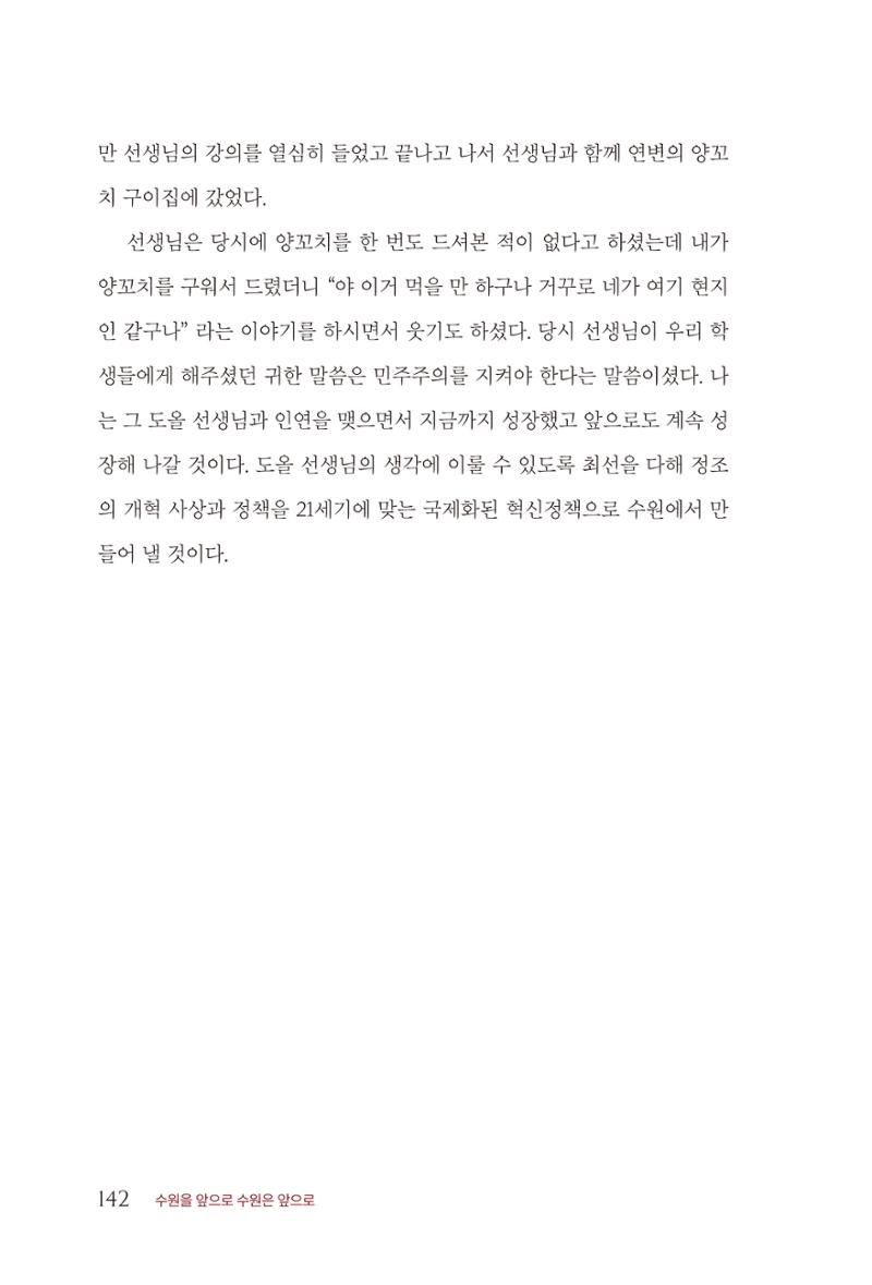 김준혁 자서전 수원을 앞으로 수원은 앞으로 - 도서출판 상아 144페이지