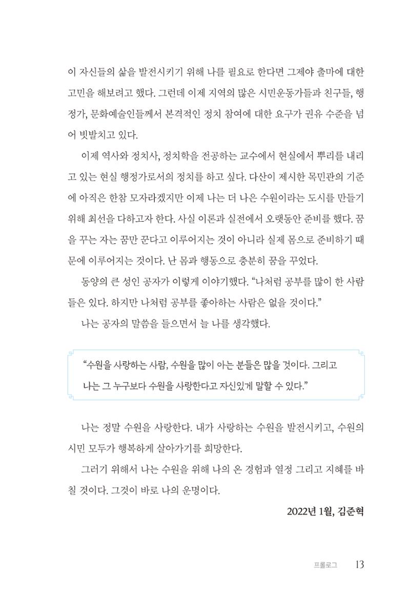 김준혁 자서전 수원을 앞으로 수원은 앞으로 - 도서출판 상아 15페이지