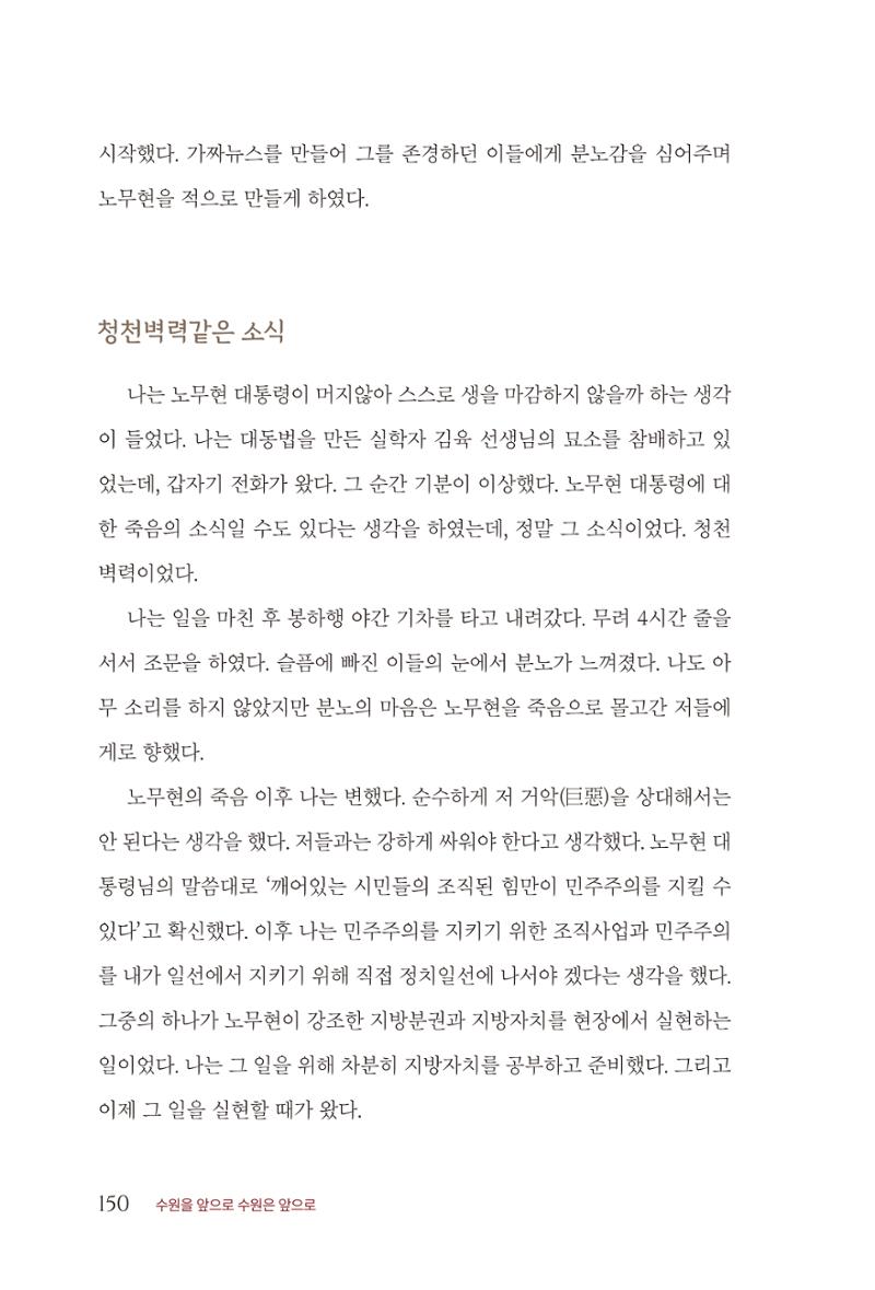 김준혁 자서전 수원을 앞으로 수원은 앞으로 - 도서출판 상아 152페이지
