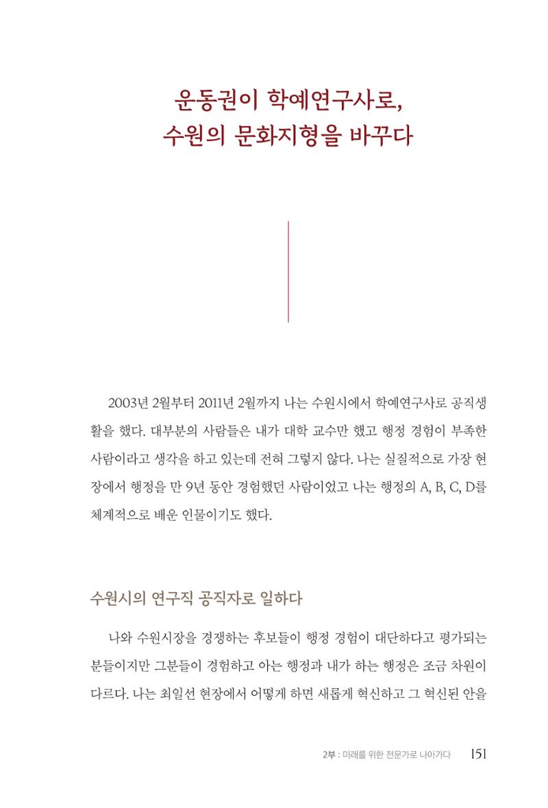 김준혁 자서전 수원을 앞으로 수원은 앞으로 - 도서출판 상아 153페이지