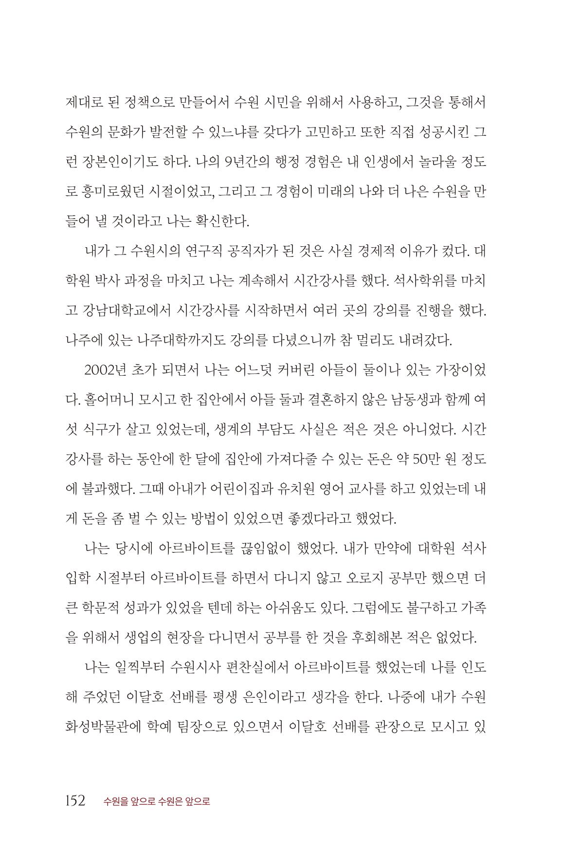 김준혁 자서전 수원을 앞으로 수원은 앞으로 - 도서출판 상아 154페이지