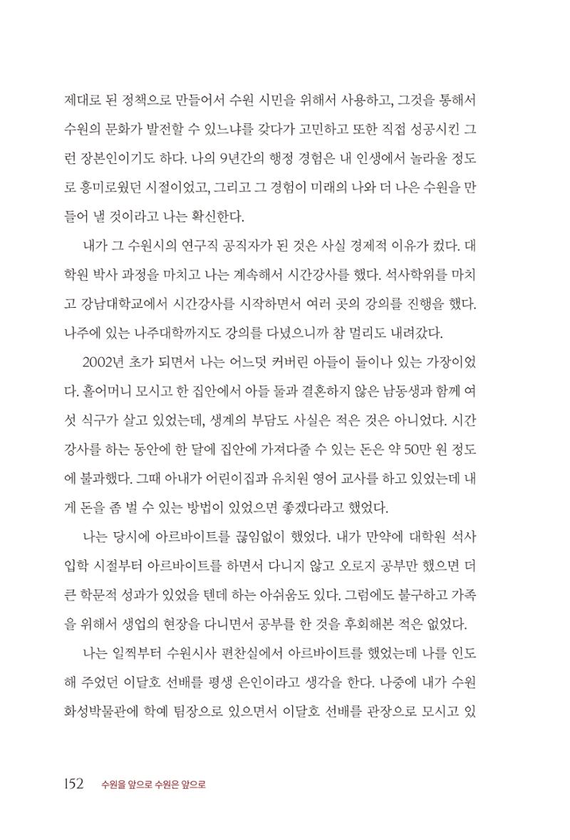 김준혁 자서전 수원을 앞으로 수원은 앞으로 - 도서출판 상아 154페이지