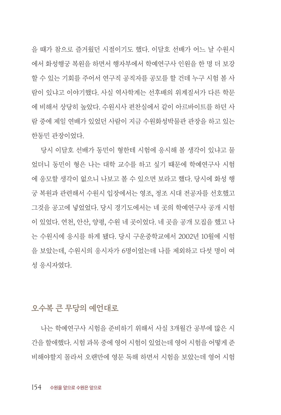 김준혁 자서전 수원을 앞으로 수원은 앞으로 - 도서출판 상아 156페이지
