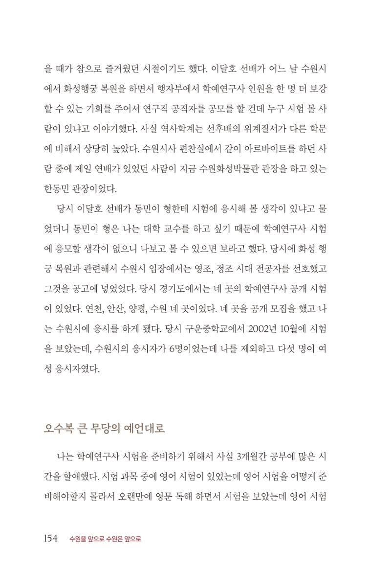 김준혁 자서전 수원을 앞으로 수원은 앞으로 - 도서출판 상아 156페이지