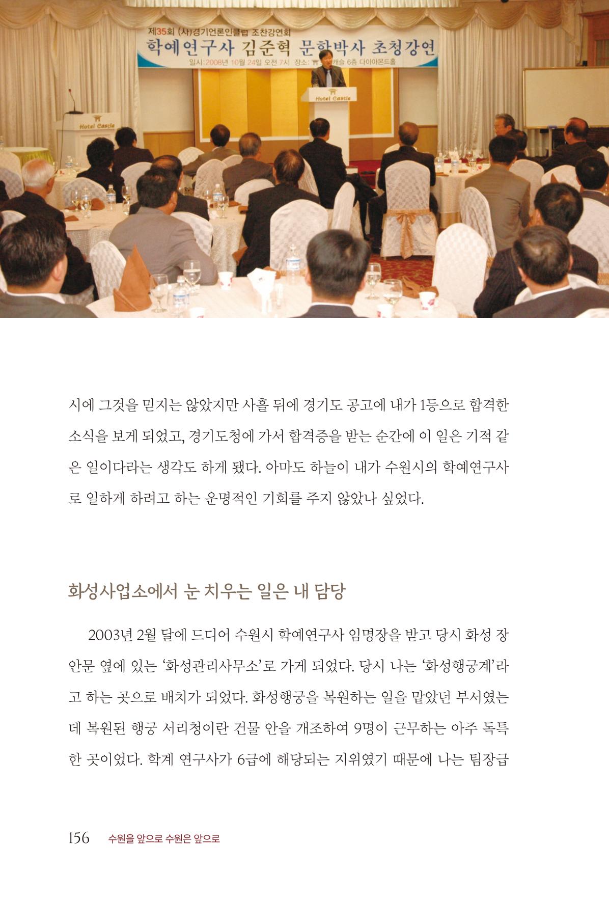 김준혁 자서전 수원을 앞으로 수원은 앞으로 - 도서출판 상아 158페이지