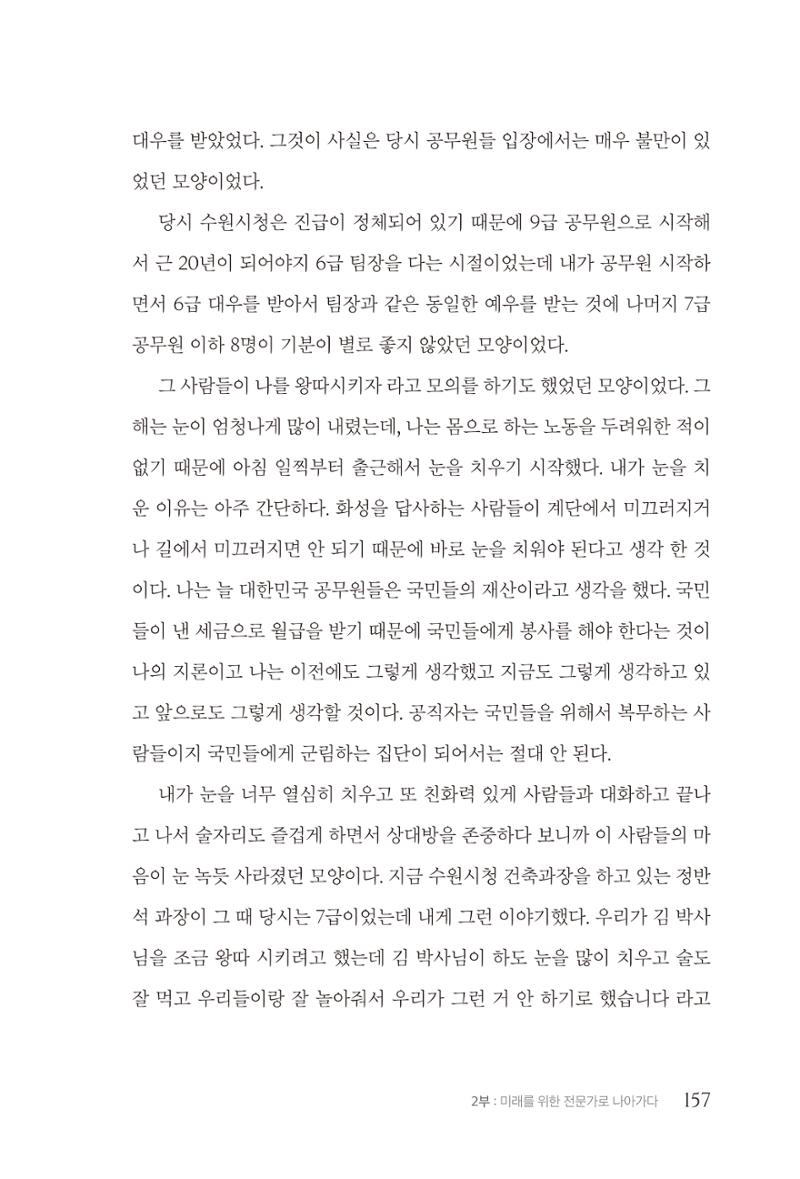 김준혁 자서전 수원을 앞으로 수원은 앞으로 - 도서출판 상아 159페이지