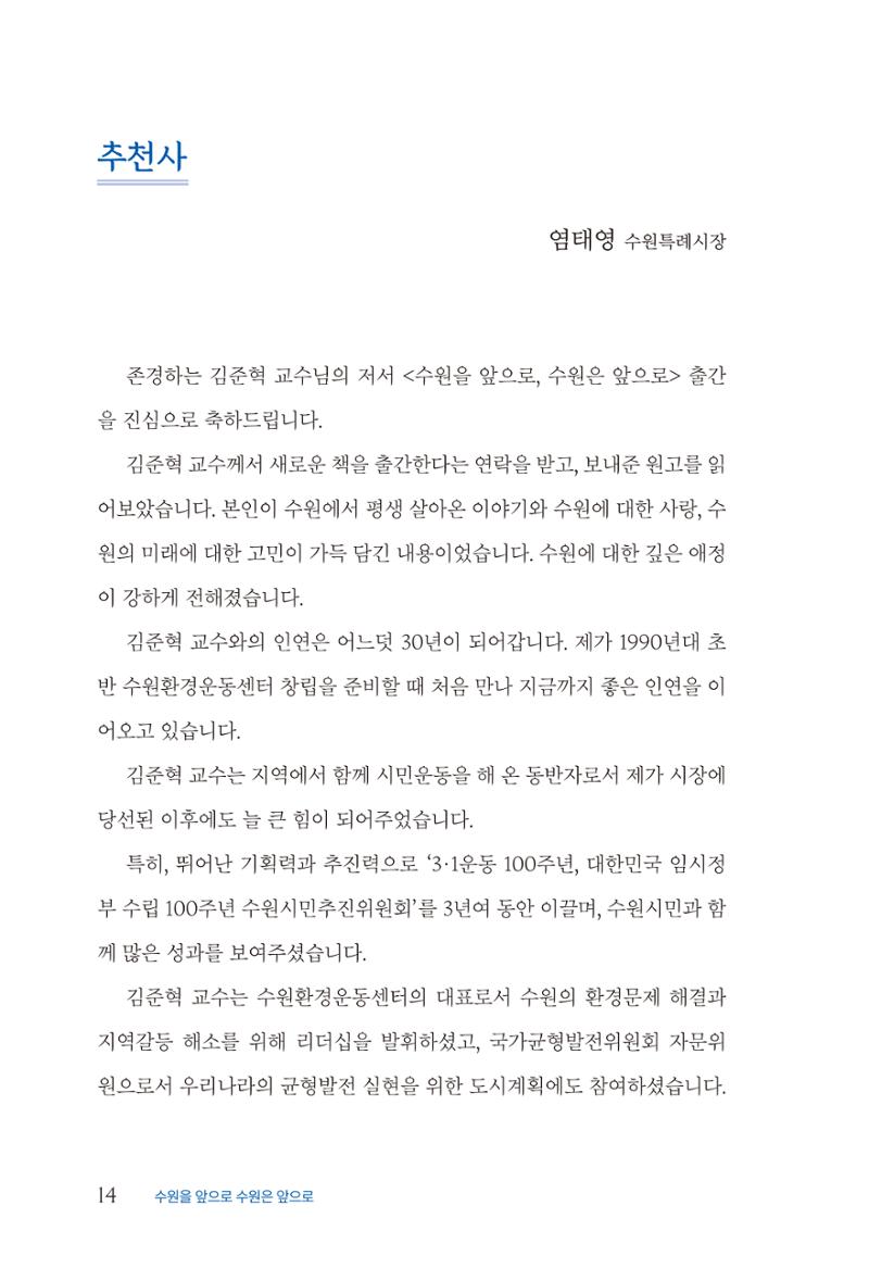 김준혁 자서전 수원을 앞으로 수원은 앞으로 - 도서출판 상아 16페이지