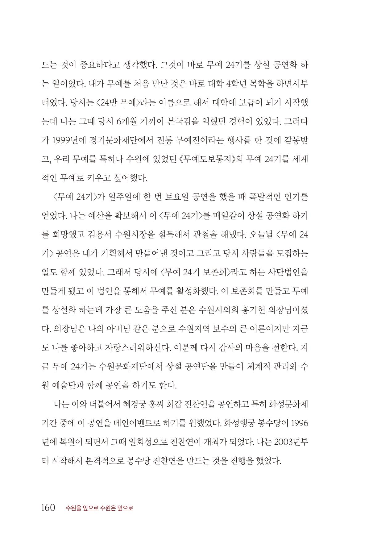 김준혁 자서전 수원을 앞으로 수원은 앞으로 - 도서출판 상아 162페이지