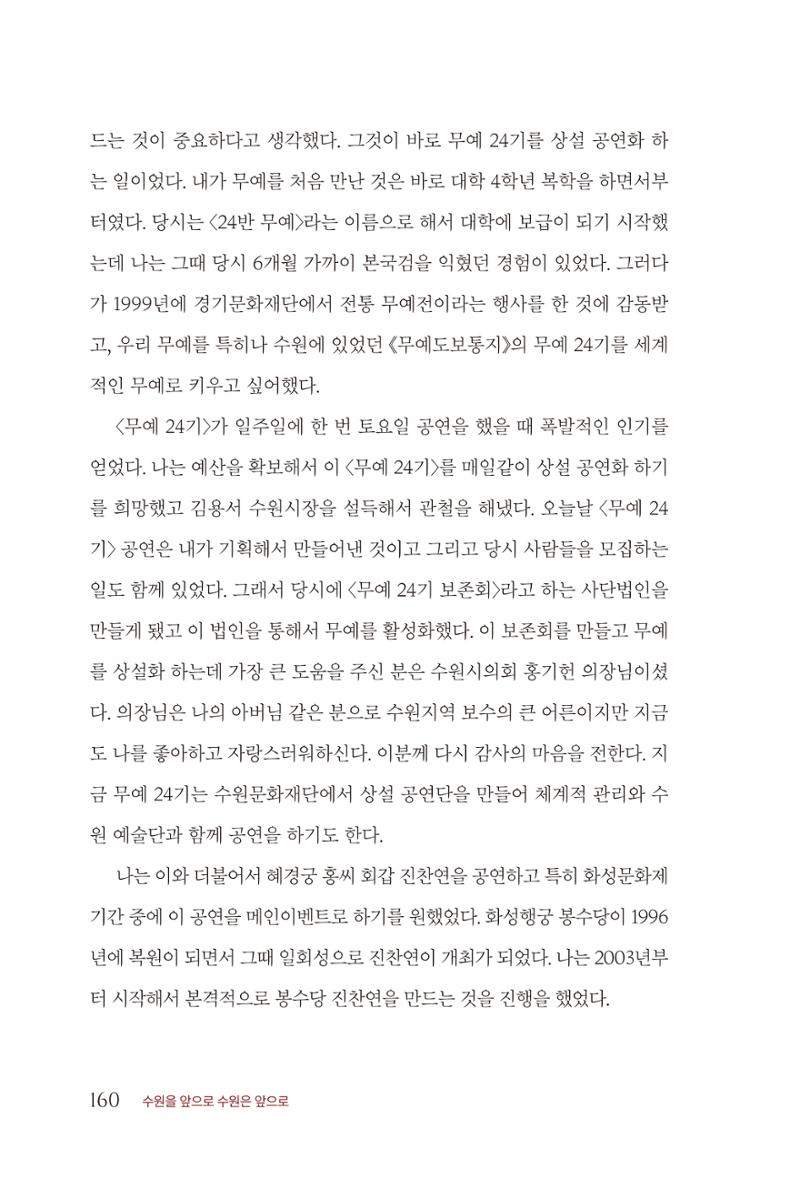 김준혁 자서전 수원을 앞으로 수원은 앞으로 - 도서출판 상아 162페이지