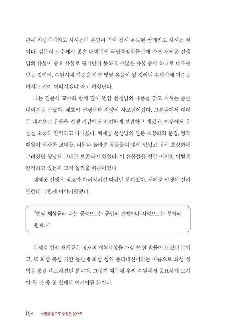 김준혁 자서전 수원을 앞으로 수원은 앞으로 - 도서출판 상아 166페이지